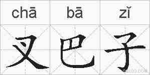 叉巴子的拼音