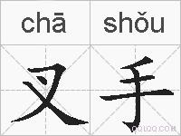 叉手的拼音