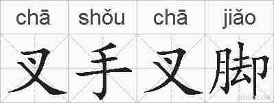叉手叉脚的拼音