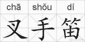 叉手笛的拼音