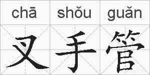 叉手管的拼音