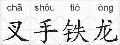 叉手铁龙的拼音