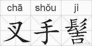 叉手髻的拼音