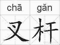 叉杆的拼音