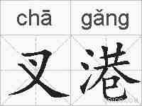 叉港的拼音