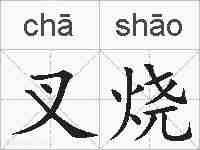 叉烧的拼音