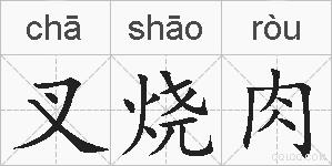 叉烧肉的拼音