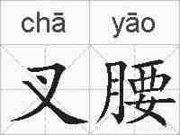 叉腰的拼音