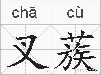 叉蔟的拼音