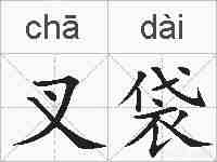 叉袋的拼音