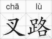 叉路的拼音