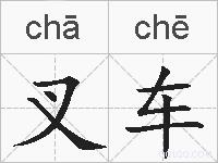 叉车的拼音
