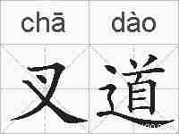 叉道的拼音