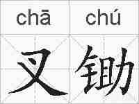 叉锄的拼音