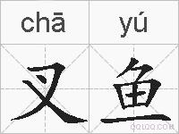 叉鱼的拼音