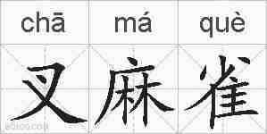 叉麻雀的拼音