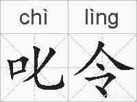 叱令的拼音