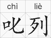 叱列的拼音