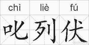 叱列伏的拼音