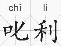 叱利的拼音