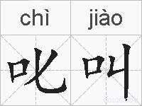 叱叫的拼音