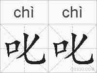 叱叱的拼音