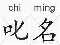 叱名的拼音