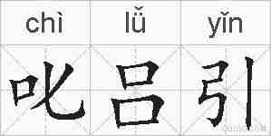 叱吕引的拼音