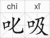 叱吸的拼音