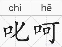 叱呵的拼音