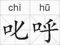 叱呼的拼音