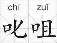 叱咀的拼音