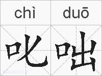 叱咄的拼音