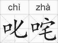 叱咤的拼音