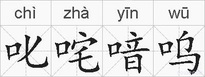叱咤喑呜的拼音