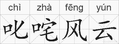 叱咤风云的拼音