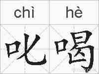 叱喝的拼音