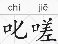 叱嗟的拼音