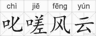 叱嗟风云的拼音