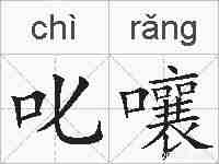 叱嚷的拼音