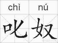 叱奴的拼音