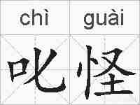 叱怪的拼音