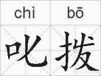 叱拨的拼音