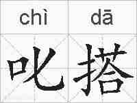 叱搭的拼音