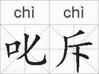 叱斥的拼音