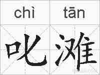 叱滩的拼音