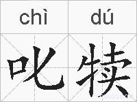叱犊的拼音