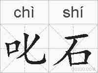 叱石的拼音
