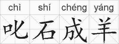 叱石成羊的拼音