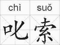 叱索的拼音